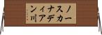 ノースカナディアン川 Horizontal Wall Scroll