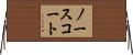 ノースコート Horizontal Wall Scroll