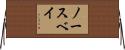 ノースベイ Horizontal Wall Scroll