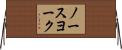 ノースヨーク Horizontal Wall Scroll