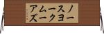 ノースヨークムーアズ Horizontal Wall Scroll