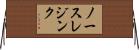 ノースレジンク Horizontal Wall Scroll