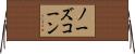 ノーズコーン Horizontal Wall Scroll