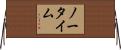 ノー・タイム Horizontal Wall Scroll