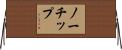 ノーチップ Horizontal Wall Scroll
