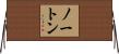 Naughton Horizontal Wall Scroll