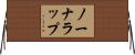 ノーナラップ Horizontal Wall Scroll