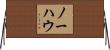 ノーハウ Horizontal Wall Scroll