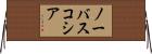 ノーバスコシア Horizontal Wall Scroll