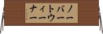 ノーバートウィーナー Horizontal Wall Scroll