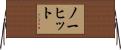 ノーヒット Horizontal Wall Scroll