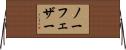 ノー・フェザー Horizontal Wall Scroll