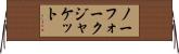 ノーフォーク・ジャケット Horizontal Wall Scroll