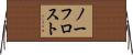 ノーフロスト Horizontal Wall Scroll