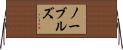 Nobles Horizontal Wall Scroll