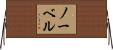 Norvell Horizontal Wall Scroll