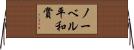ノーベル平和賞 Horizontal Wall Scroll