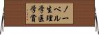 ノーベル生理学・医学賞 Horizontal Wall Scroll
