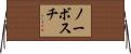 ノーボスチ Horizontal Wall Scroll