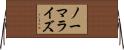 ノーマライズ Horizontal Wall Scroll