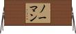 Noman Horizontal Wall Scroll