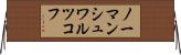 ノーマンシュワルツコフ Horizontal Wall Scroll