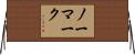ノーマーク Horizontal Wall Scroll