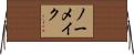 ノー・メイク Horizontal Wall Scroll