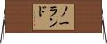 ノーランド Horizontal Wall Scroll