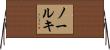 ノールキ Horizontal Wall Scroll