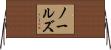 ノールズ Horizontal Wall Scroll