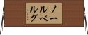 ノールベルグ Horizontal Wall Scroll