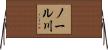 ノール川 Horizontal Wall Scroll