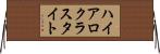 ハイアロクラスタイト Horizontal Wall Scroll