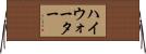 ハイウォーター Horizontal Wall Scroll