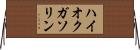 ハイオクガソリン Horizontal Wall Scroll