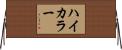 ハイ・カラー Horizontal Wall Scroll