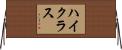 ハイ・クラス Horizontal Wall Scroll
