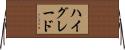 ハイグレード Horizontal Wall Scroll