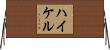 ハイケル Horizontal Wall Scroll