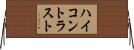 ハイコントラスト Horizontal Wall Scroll