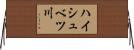 ハイシュベツ川 Horizontal Wall Scroll