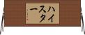 ハイスター Horizontal Wall Scroll