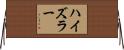 ハイズラー Horizontal Wall Scroll
