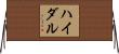 ハイダル Horizontal Wall Scroll