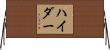 Hyder Horizontal Wall Scroll