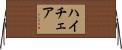 ハイ・チェア Horizontal Wall Scroll