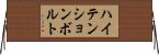 ハイ・テンション・ボルト Horizontal Wall Scroll