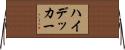 ハイ・デッカー Horizontal Wall Scroll