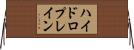 ハイドロプレイン Horizontal Wall Scroll